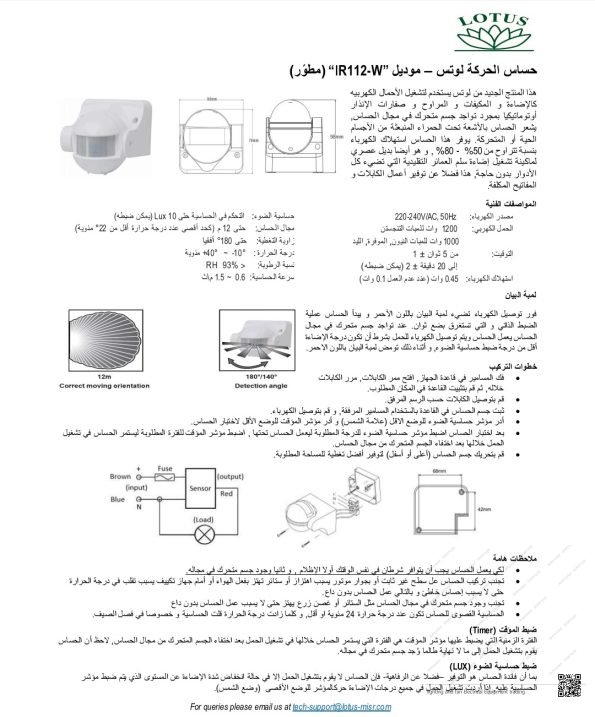 حساس حركة افقي متحرك 112W لوتس