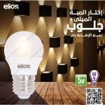 لمبة بولة ليد 5 وات ابيض مسنفر اليوس