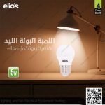 1لمبة بولة ليد 5 وات وورم مسنفر اليوس