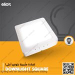 سبوت لايت بانيل لطش مربع 24 وات وورم اليوس