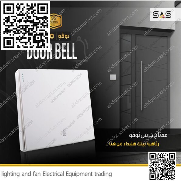 زر جرس روكر عريض نوفو ابيض NUOVO
