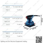 ماكينة سنفرة ترددية 220 واط بوش BOCSH GSS 140 (1)
