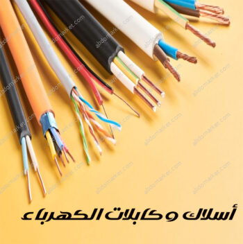 أسلاك وكابلات الكهرباء