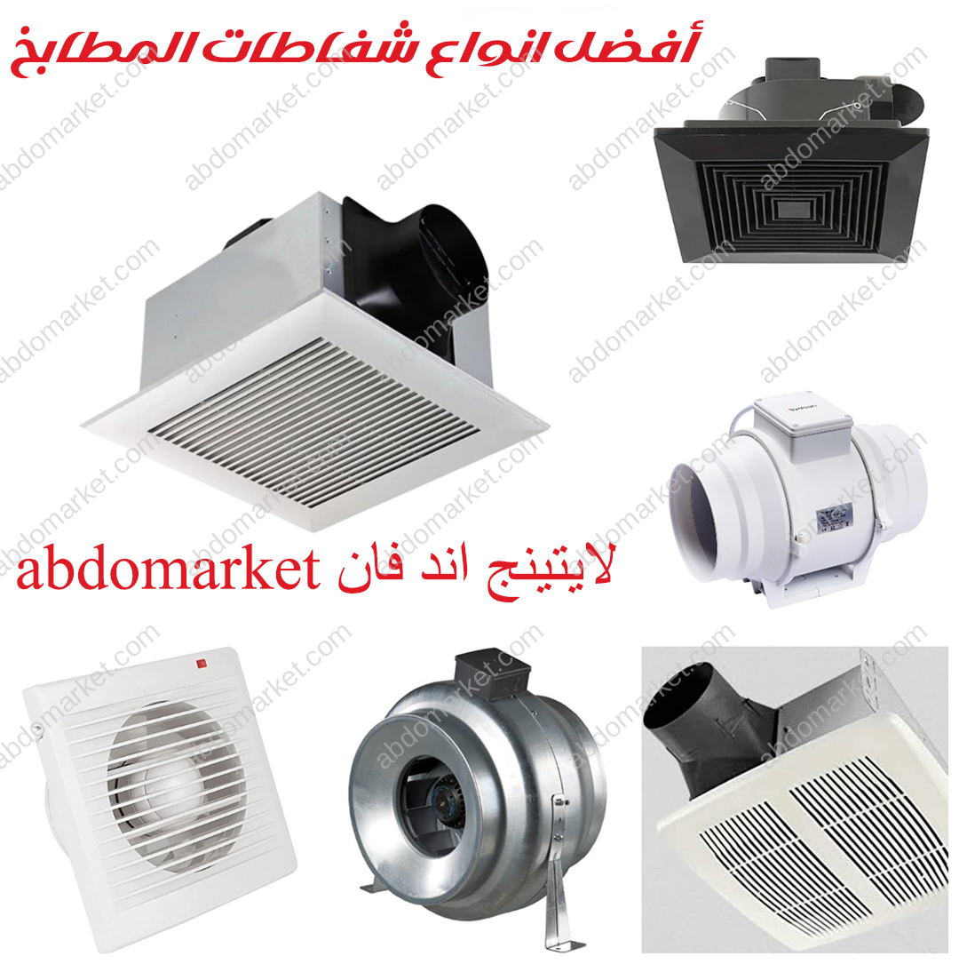 افضل انواع شفاطات المطابخ