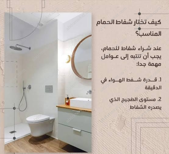 افضل شفاط حمامات