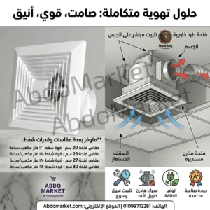 شفاط سقف جبسبورد 27 سم شبكة ابيض yelowberg
